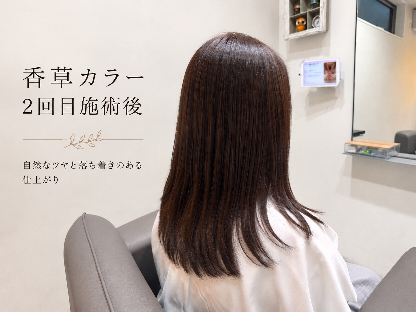 香草カラー2回目施術後の後ろ姿。自然なツヤと落ち着きのある髪の仕上がりを撮影した写真