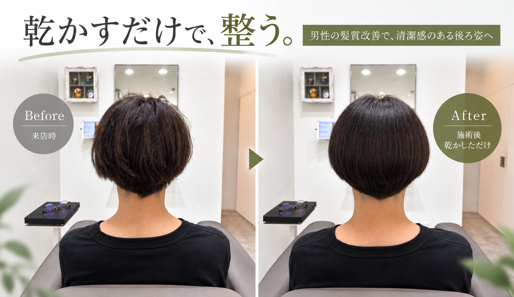 30代男性の髪質改善ビフォーアフター｜施術後に乾かしただけで毛流れと後頭部の丸みが整った様子