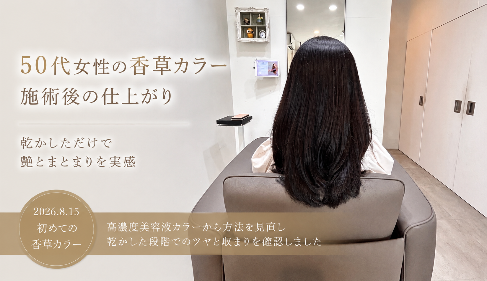 50代女性の香草カラー施術後。乾かした状態でも艶とまとまりが感じられる髪の後ろ姿