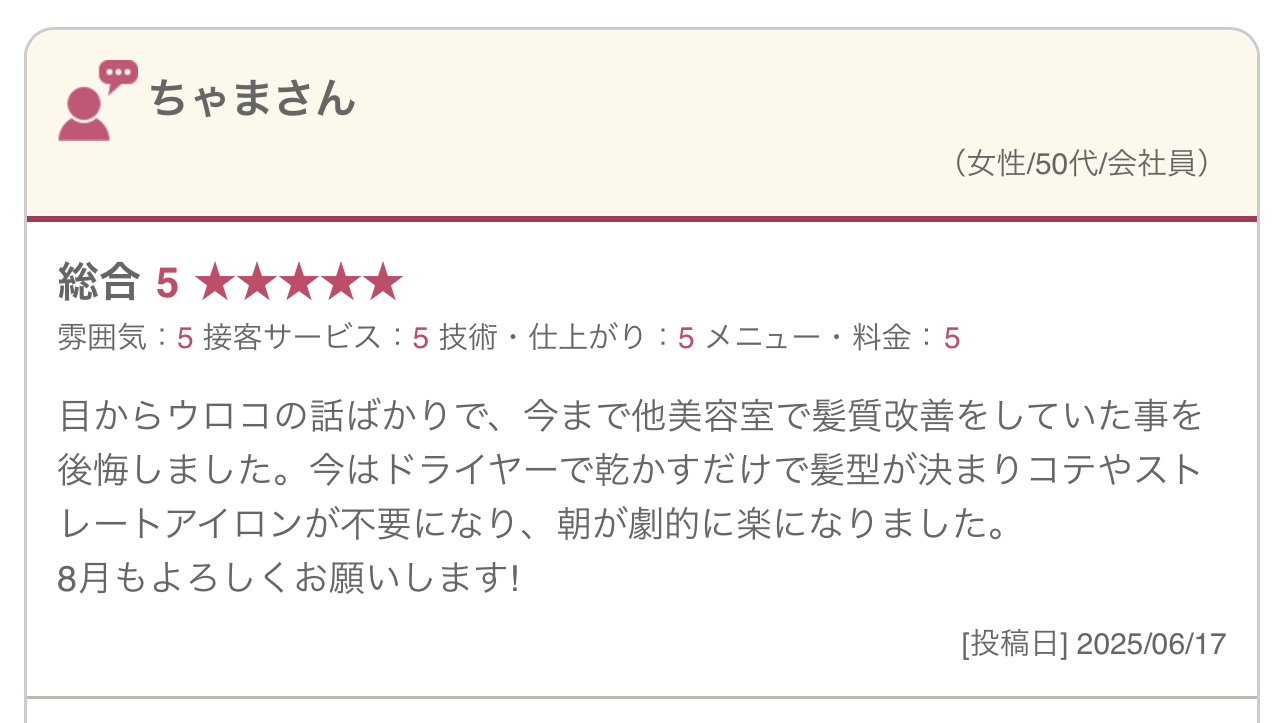 50代女性のお客様からいただいた「ドライヤーで乾かすだけで髪型が決まり、朝が劇的に楽になった」という口コミ
