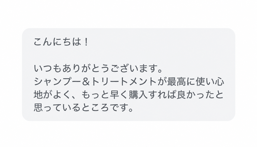 アリシアンシャンプーとケラチントリートメントの使い心地について寄せられたお客様のLINEでの感想