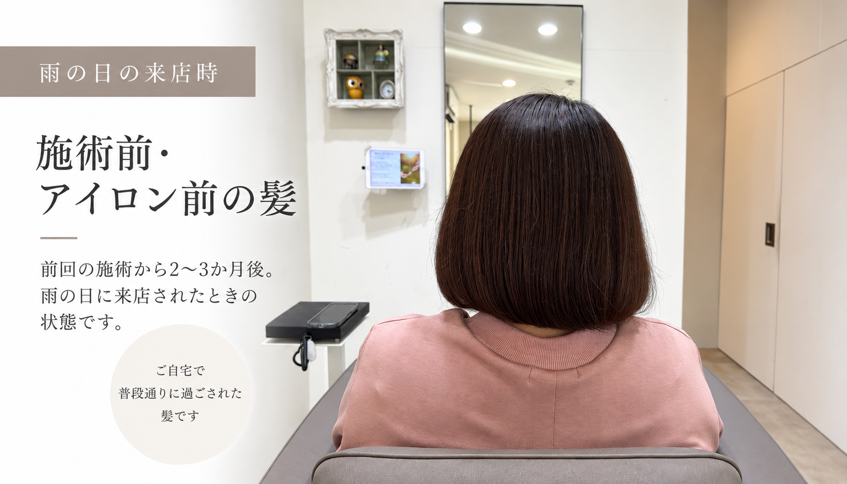 前回の施術から2〜3か月後、雨の日に来店された施術前・アイロン前の髪