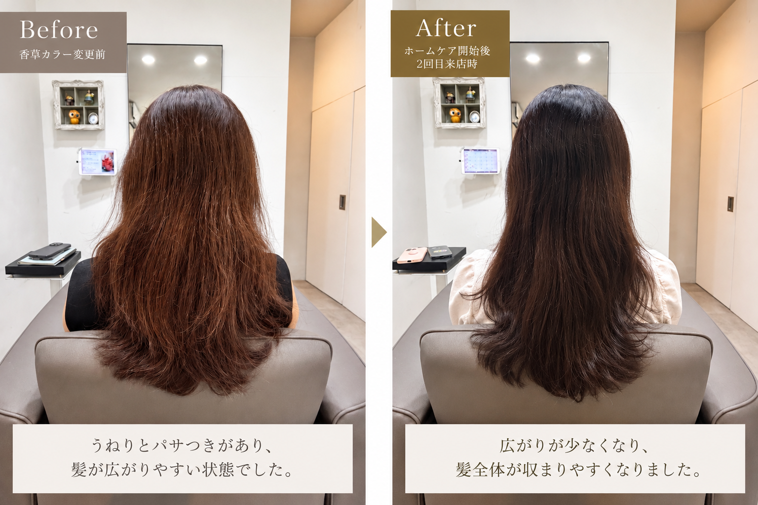 香草カラー変更前とホームケア開始後2回目来店時の髪の広がりと収まりを比較した施術経過
