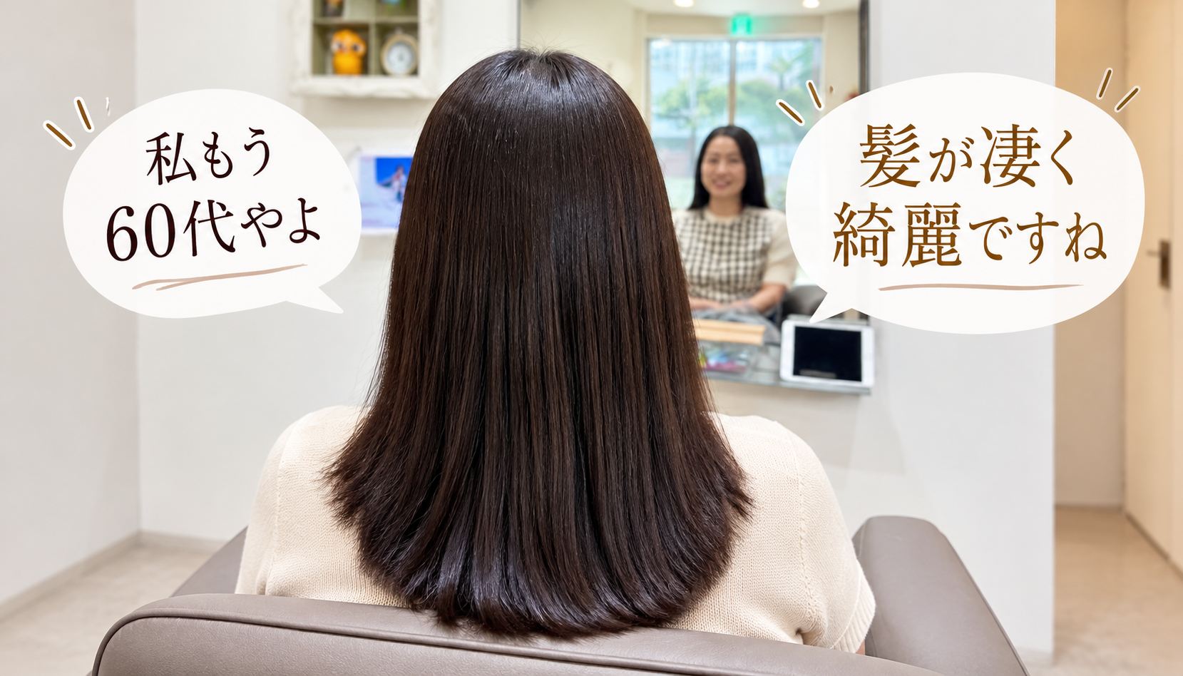 大阪万博で髪を褒められた60代女性のお客様の、髪の後ろ姿
