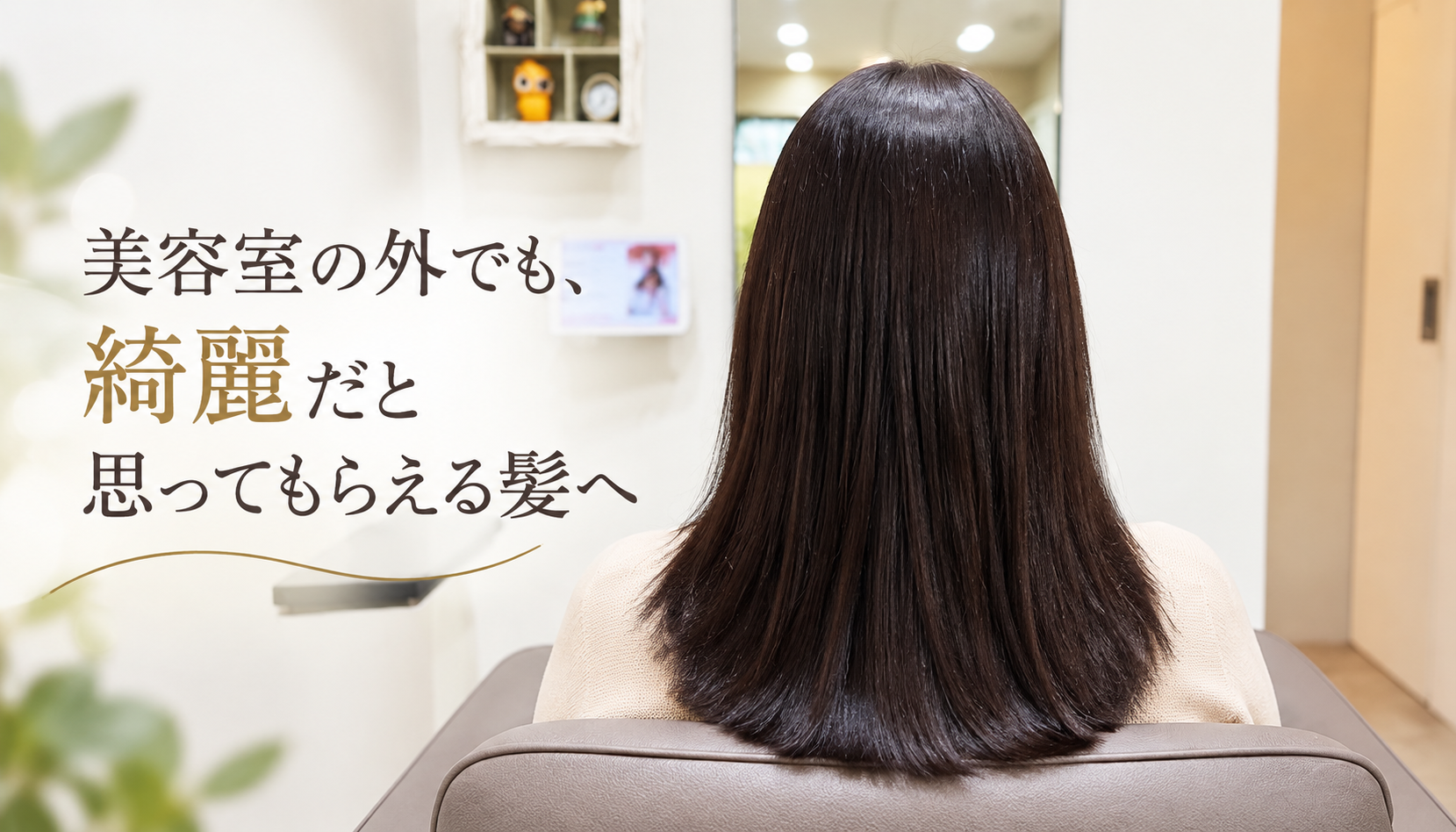 乾かした段階の髪の艶と毛先の収まりが分かる、60代女性のお客様の後ろ姿